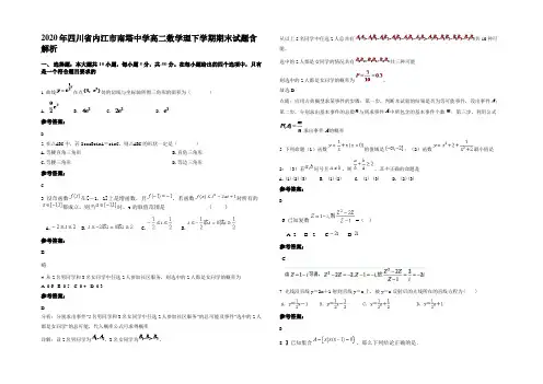 2020年四川省内江市南塔中学高二数学理下学期期末试题含解析