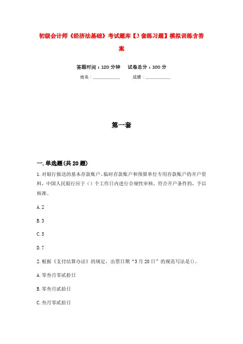 初级会计师《经济法基础》考试题库【3套练习题】模拟训练含答案(第1次)