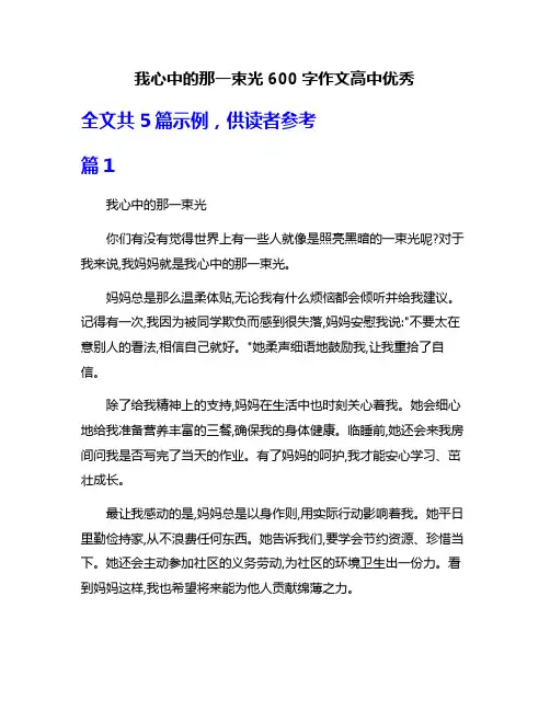 我心中的那一束光600字作文高中优秀