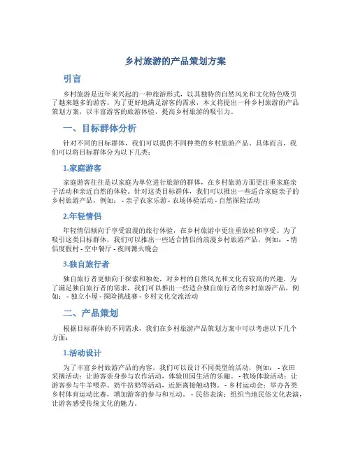 乡村旅游的产品策划方案