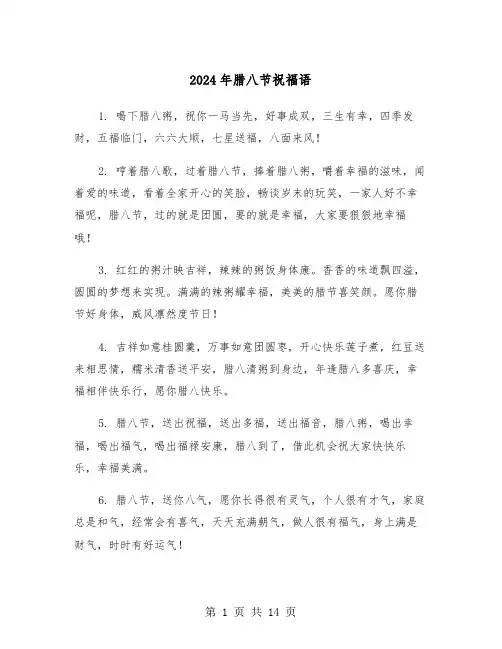2024年腊八节祝福语(12篇)