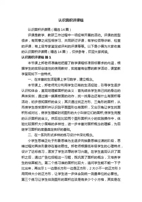 认识面积评课稿（精选14篇）