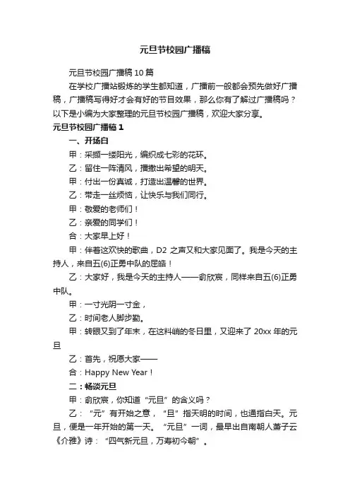 元旦节校园广播稿10篇