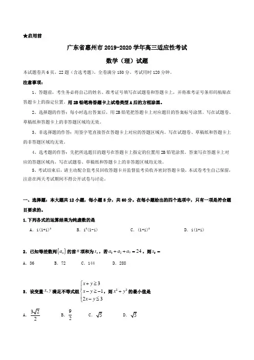 广东省惠州市2019-2020学年高三适应性考试数学(理)试题Word版含答案