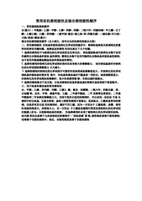 常用有机溶剂极性及混合溶剂极性顺序