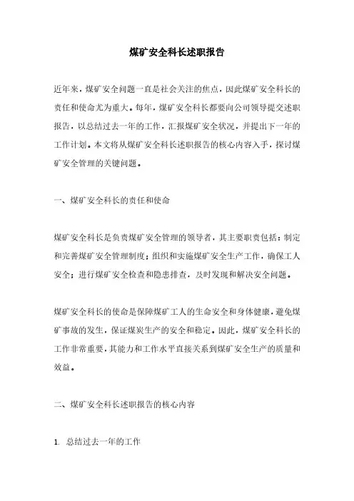 煤矿安全科长述职报告