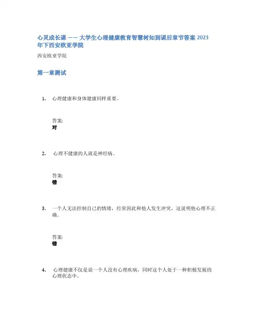 心灵成长课 —— 大学生心理健康教育智慧树知到课后章节答案2023年下西安欧亚学院