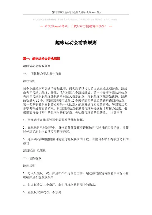 【推荐下载】趣味运动会游戏规则-优秀word范文 (12页)
