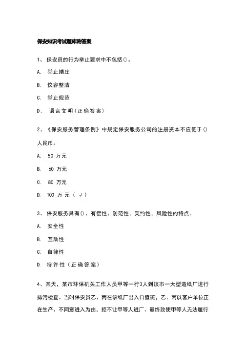 保安知识考试题库附答案