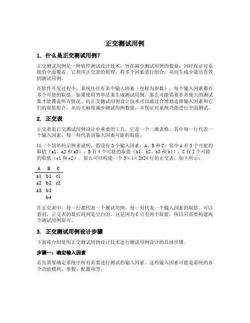 正交测试用例