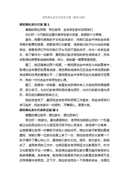颁奖典礼家长代表发言稿（精选3篇）