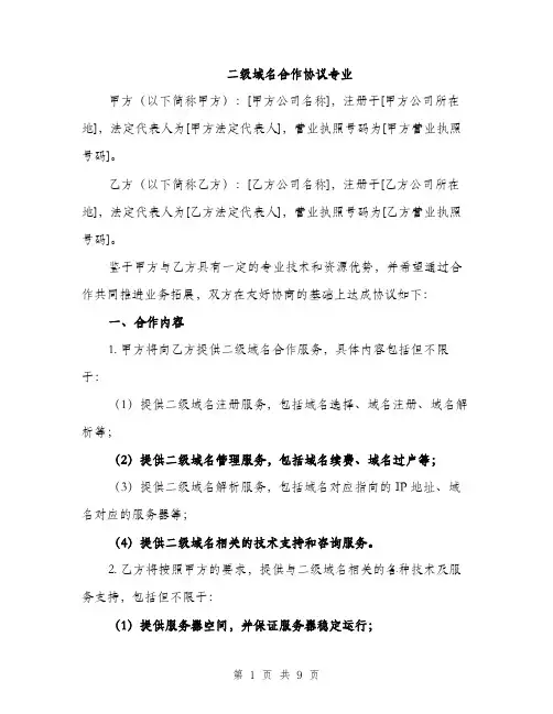 二级域名合作协议专业（三篇）