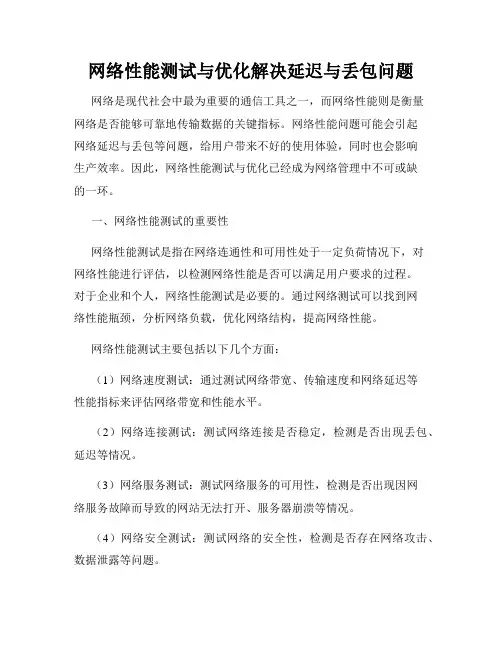 网络性能测试与优化解决延迟与丢包问题