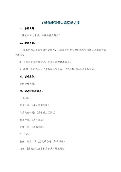 护理健康科普大赛活动方案