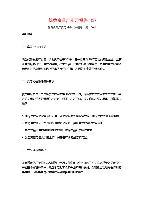 优秀食品厂实习报告3篇