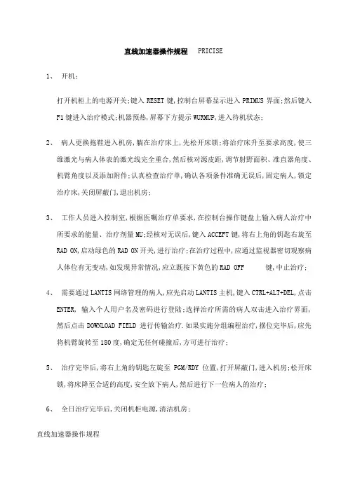 直线加速器操作规程