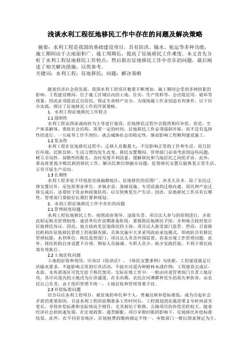 浅谈水利工程征地移民工作中存在的问题及解决策略