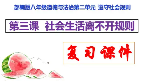 第三课+社会生活离不开规则+复习课件 部编版道德与法治八年级上册