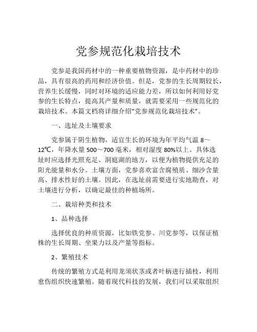 党参规范化栽培技术
