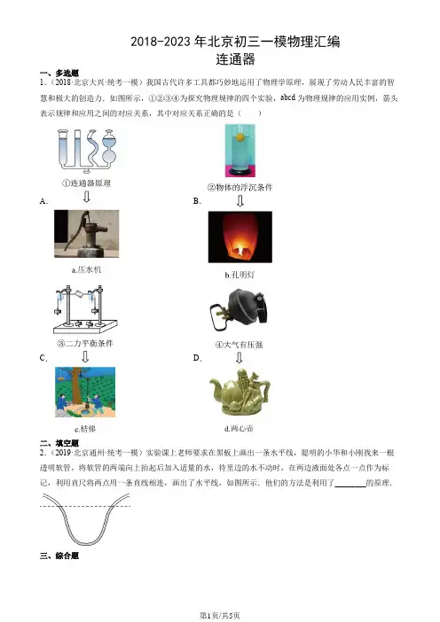 2018年-2023年年北京初三一模物理试卷汇编：连通器