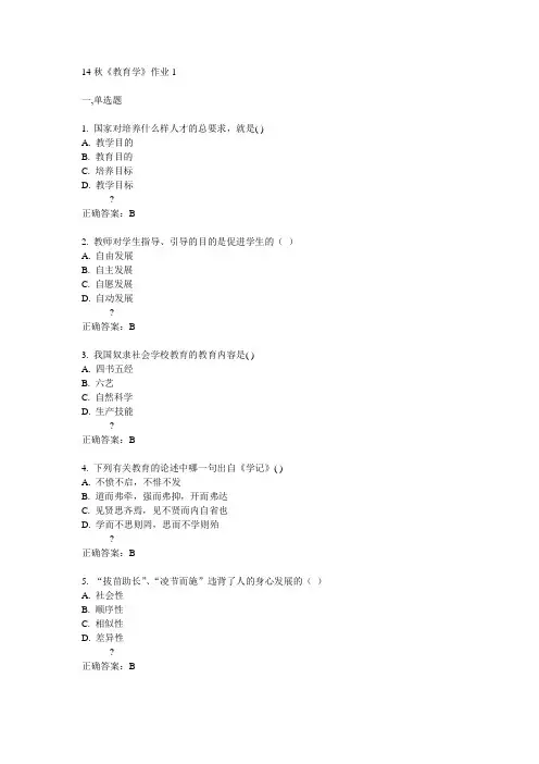 奥鹏北语14秋《教育学》作业1满分答案