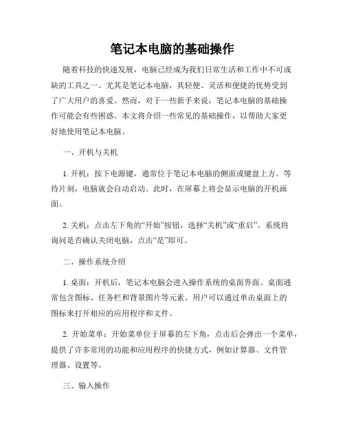 笔记本电脑的基础操作