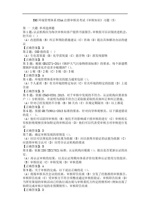 EMS环境管理体系CCAA注册审核员考试《审核知识》习题(5)