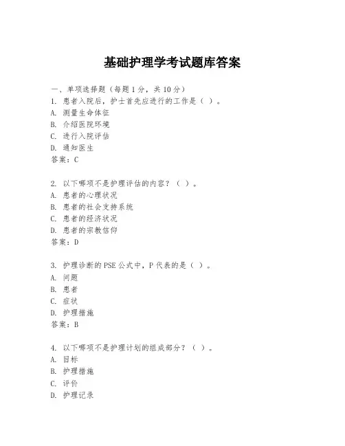 基础护理学考试题库答案