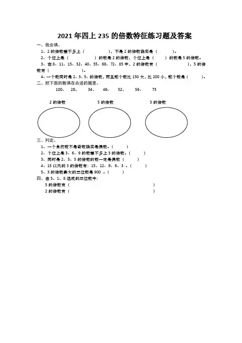 2021年四上235的倍数特征练习题及答案