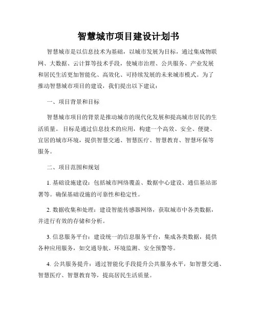 智慧城市项目建设计划书