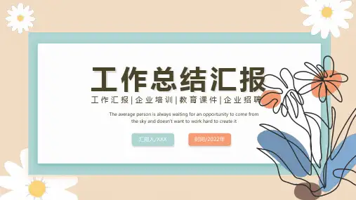 清新简约工作总结汇报PPT模板