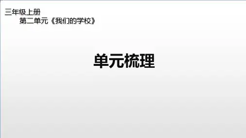 三年级上册道德与法治课件-第二单元《我们的学校》单元梳理 部编版(共11张PPT)