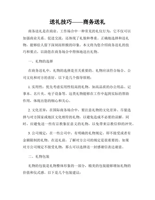 送礼技巧——商务送礼