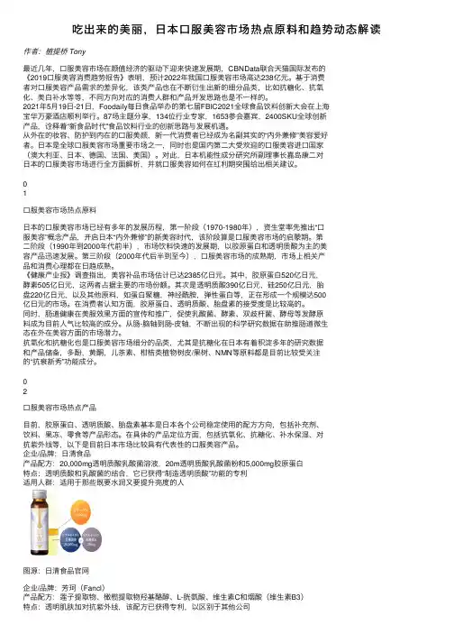 吃出来的美丽，日本口服美容市场热点原料和趋势动态解读