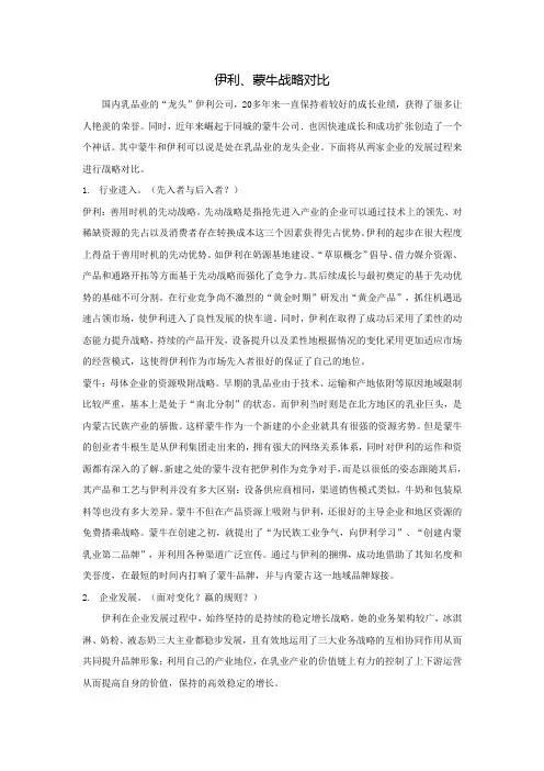 伊利与蒙牛战略比较