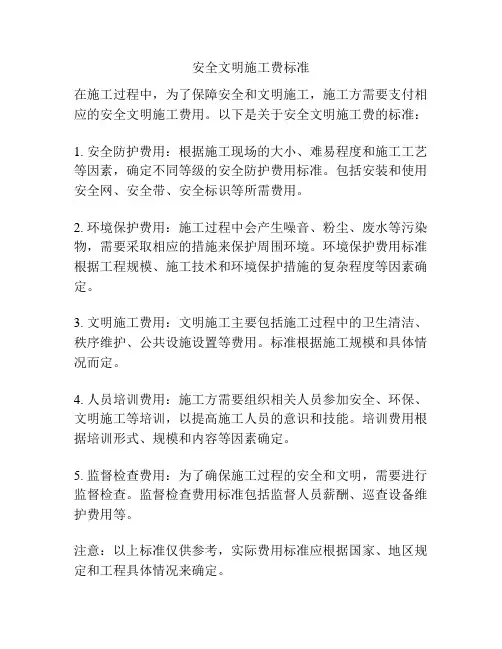 安全文明施工费标准
