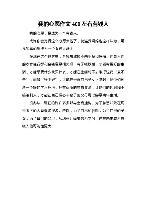 我的心愿作文400左右有钱人