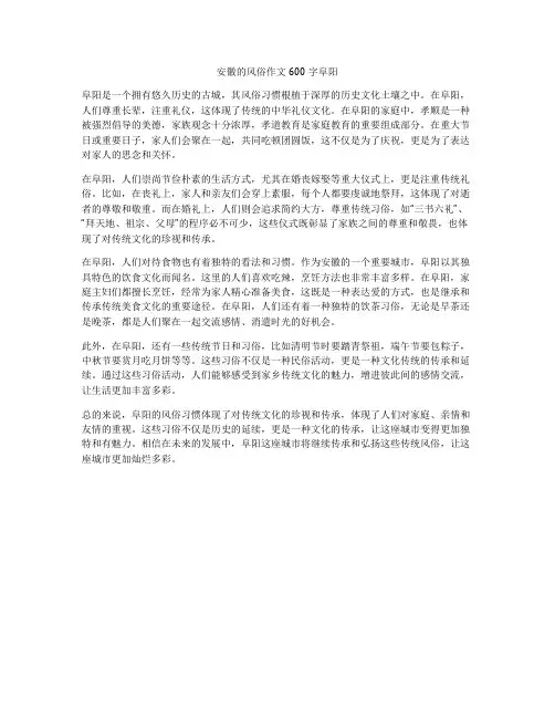 安徽的风俗作文600字阜阳
