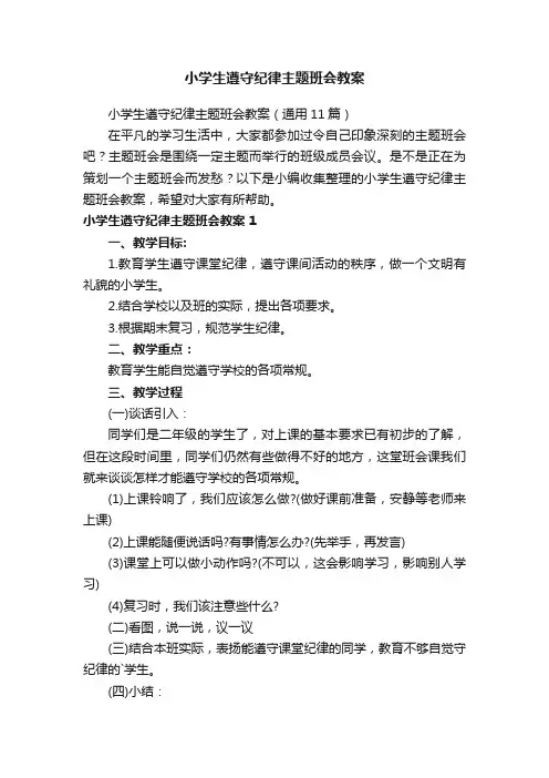 小学生遵守纪律主题班会教案