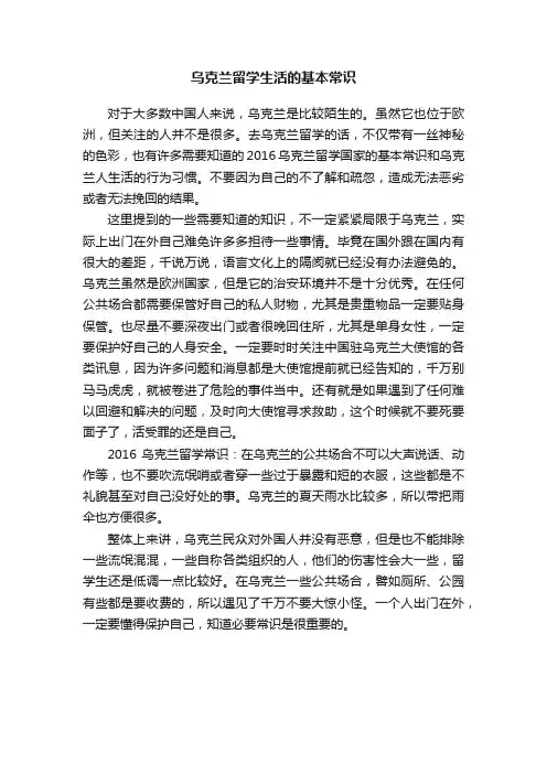 乌克兰留学生活的基本常识