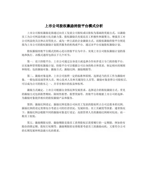 上市公司股权激励持股平台模式分析