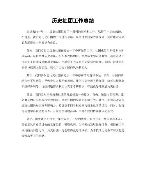 历史社团工作总结