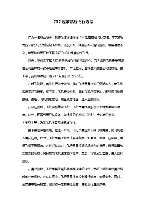 737起落航线飞行方法