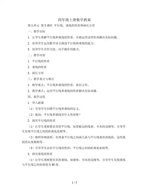 四年级上册数学教案-第五单元 第3课时平行线、垂线的性质和画长方形人教版