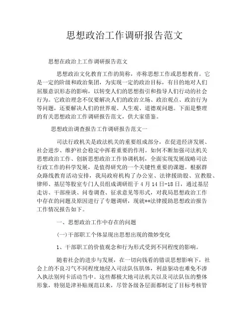 思想政治工作调研报告范文