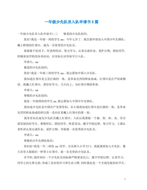 一年级少先队员入队申请书5篇