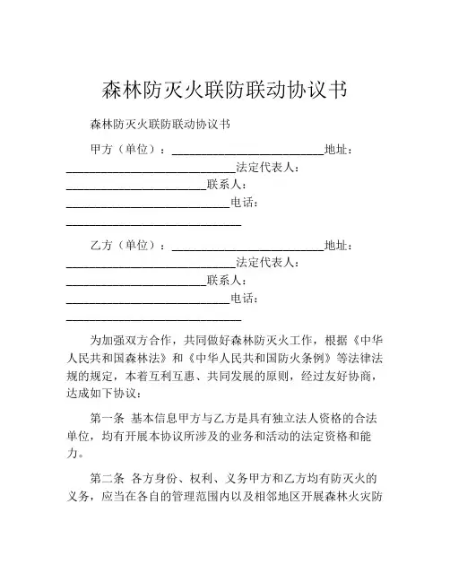 森林防灭火联防联动协议书