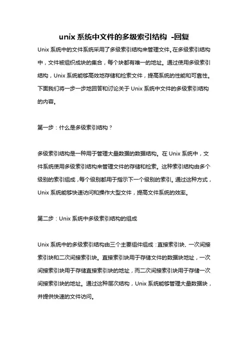 unix系统中文件的多级索引结构 -回复