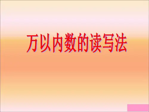 万以内数的读写法