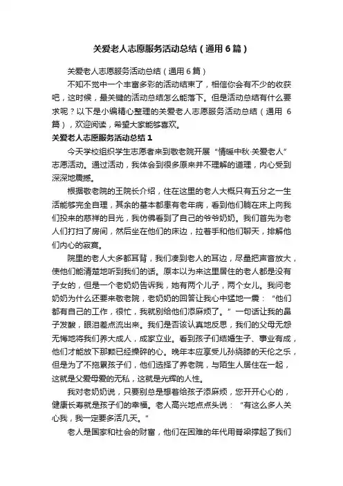 关爱老人志愿服务活动总结（通用6篇）